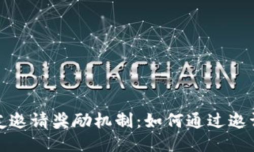 : 探索TP钱包的好友邀请奖励机制：如何通过邀请好友获得更多收益