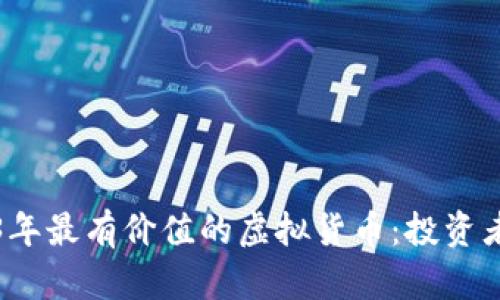 2023年最有价值的虚拟货币：投资者指南