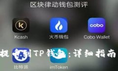 如何将抹茶ASS提币到TP钱包