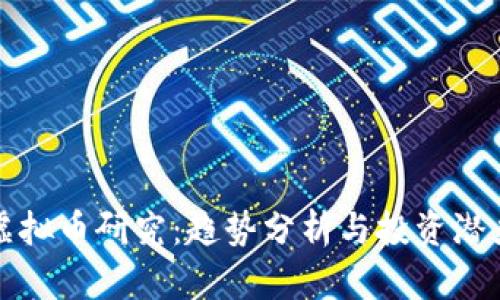 北大虚拟币研究：趋势分析与投资潜力探讨