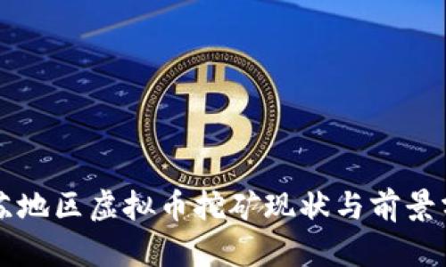 江苏地区虚拟币挖矿现状与前景分析