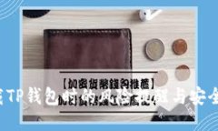  下载TP钱包时的风险提醒