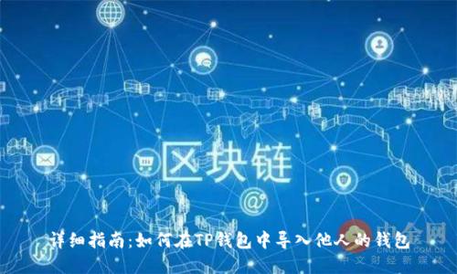 详细指南：如何在TP钱包中导入他人的钱包