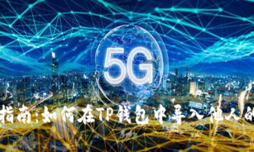 详细指南：如何在TP钱包中导入他人的钱包