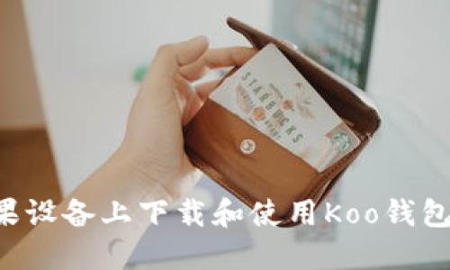如何在苹果设备上下载和使用Koo钱包：全面指南