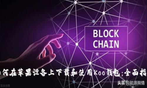 如何在苹果设备上下载和使用Koo钱包：全面指南