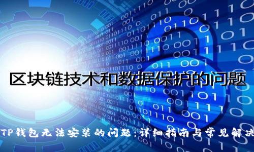 解决TP钱包无法安装的问题：详细指南与常见解决方案