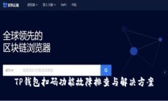 TP钱包扫码功能故障排查与