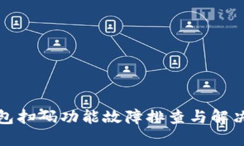 TP钱包扫码功能故障排查与解决方案