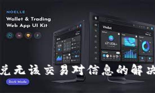 : TP钱包闪兑无该交易对信息的解决方案与分析