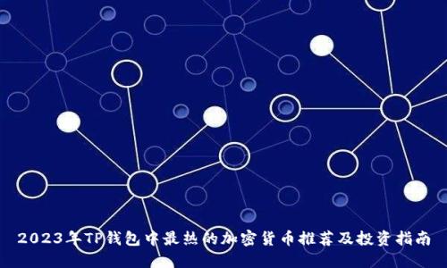 2023年TP钱包中最热的加密货币推荐及投资指南