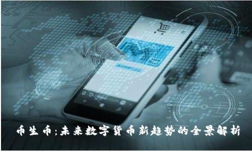 币生币：未来数字货币新趋势的全景解析
