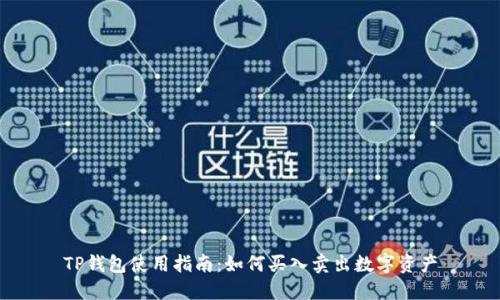 TP钱包使用指南：如何买入卖出数字资产