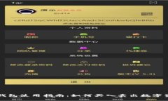 TP钱包使用指南：如何买入