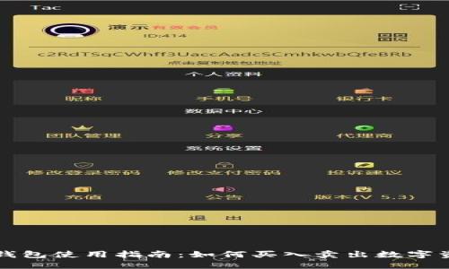 TP钱包使用指南：如何买入卖出数字资产