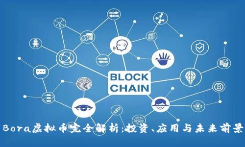 Bora虚拟币完全解析：投资、应用与未来前景