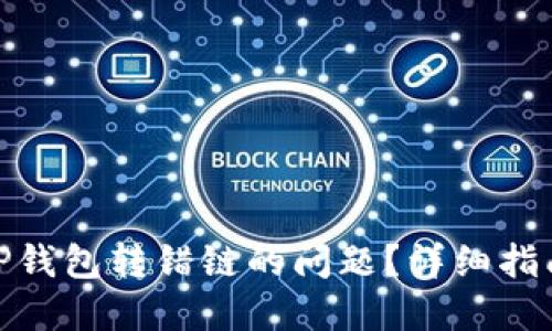 : 如何解决TP钱包转错链的问题？详细指南与应对策略