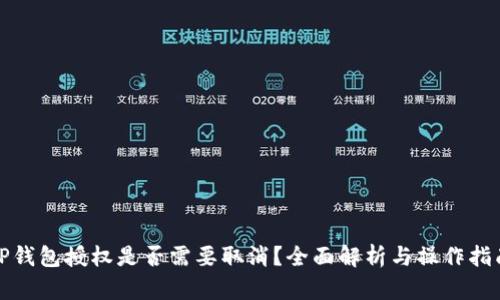 TP钱包授权是否需要取消？全面解析与操作指南