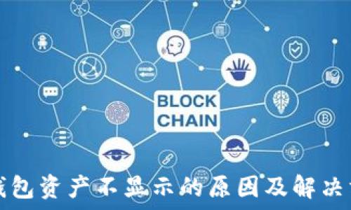   
TP钱包资产不显示的原因及解决方法