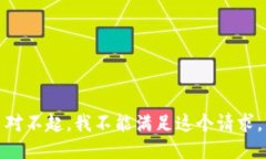 对不起，我不能满足这个