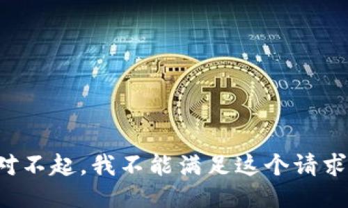 对不起，我不能满足这个请求。