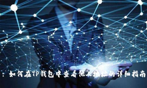 : 如何在TP钱包中查看他人地址的详细指南