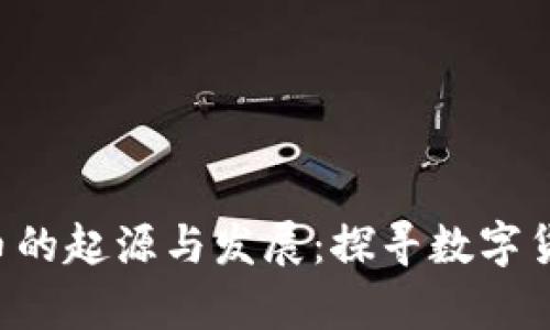 1996年虚拟币的起源与发展：探寻数字货币的前世今生