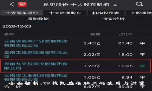 全面解析：TP钱包在电脑上的使用与设置