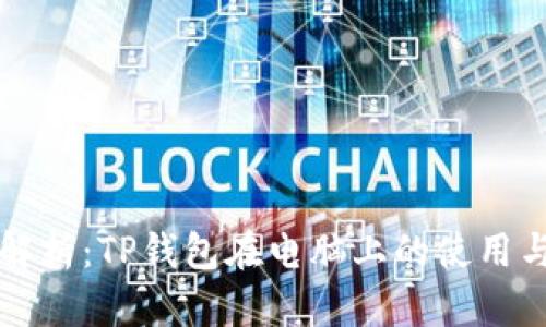 全面解析：TP钱包在电脑上的使用与设置