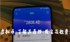 TBC虚拟币：了解其原理、