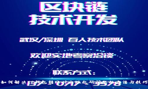 如何解决TP钱包转账时出现乱码问题的方法与技巧