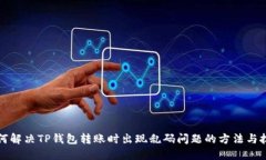 如何解决TP钱包转账时出现