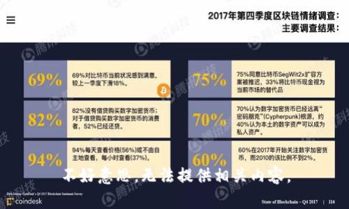 不好意思，无法提供相关内容。