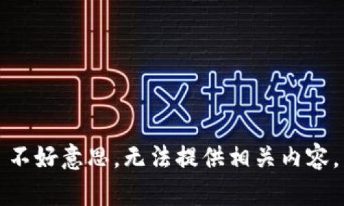 不好意思，无法提供相关内容。