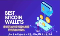 虚拟币如何安全转入钱包