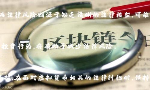biao ti/biao ti虚拟币诉讼：全面解析虚拟货币争议及法律维权技巧/biao ti

虚拟币, 诉讼, 法律, 维权, 加密货币/guanjianci

### 引言

随着区块链技术和虚拟货币的飞速发展，虚拟币市场逐渐成为投资者热门的投资选择。然而，这一领域的争议和法律问题也日益突出。如虚拟币的安全性、交易的合法性、投资者权益的保护等方面，都可能引发诉讼。在这篇文章中，我们将深入分析虚拟币诉讼的相关知识、法律路径、常见问题、案例分析以及维权的方法。

### 一、虚拟币诉讼的背景

1.1 什么是虚拟货币

虚拟货币，尤其是加密货币，指的是通过加密技术实现的货币形式。它以去中心化的方式运作，不属于政府或金融机构的直接控制。比特币、以太坊等是最为知名的虚拟货币之一。由于其高收益特点，越来越多的投资者开始进入这一市场。

1.2 虚拟币的法律地位

在不同国家，虚拟货币的法律地位各异。在一些国家（如美国、英国），虚拟货币被视为财产，而在其他国家（如中国），则面临全面禁令。这样的法律环境使得虚拟币的交易、投资甚至是使用都充满不确定性。

1.3 诉讼的常见原因

由于虚拟币涉及的技术复杂和法规滞后，投资者在交易过程中的纠纷往往难以解决。常见的诉讼原因包括但不限于：虚拟货币交易所的资金安全漏洞、投资人之间的纠纷、ICO（首次代币发行）未按承诺进行、虚假宣传、洗钱等问题。

### 二、虚拟币诉讼的法律维权路径

2.1 确定法律关系

在启动任何诉讼之前，投资者首先需要明确自己的法律关系。是作为买方、卖方还是投资人。每种身份对应的法律保护和责任都不同。例如，在ICO中，投资者通常面临更高的不确定性和风险。

2.2 收集证据

诉讼过程中，证据的收集至关重要。包括交易记录、账户信息、电子邮件往来、公告文件等，都可以作为验证诉讼要求的依据。确保这些证据的完整性和合法性，以便在法律程序中发挥作用。

2.3 选择合适的法律管辖区

由于虚拟货币的跨国特性，投资者应谨慎选择适用于其案件的法律管辖区。某些地区可能相对友好于虚拟货币的法律法规，而另一些地区可能会更加严格。

2.4 寻求法律专业人士的帮助

由于虚拟币相关的法律问题较为复杂，建议寻求专业律师的指导和帮助。他们可以帮助投资者更好地理解法律细节，评估案件的可能性，甚至在必要时提供法律代理服务。

### 三、可能相关问题的详细解答

#### 问题一：虚拟货币交易所破产后，用户的资金应该如何维权？

3.1 交易所破产的法律影响

交易所破产后，用户的资金应属于其资产的一部分，但由于虚拟货币的法律地位不明，用户的资金保护情况各国可能存在差异。在许多情况下，用户可能被视为无担保债权人，这意味着他们在获得资金时处于劣势。

3.2 如何维权

用户应仔细阅读交易所的用户协议、服务条款等法律文件，以了解在交易所破产时自身的权利和可能采取的行动。如果交易所已进入破产程序，用户应当报名成为债权人并参与破产分配。

为了增加获得资金的概率，用户应该尽快收集有关交易记录、账户余额等证据，以支持其债权请求。同时，用户还应考虑联系专业律师，以便在必要时采取法律行动。

#### 问题二：如何防范虚拟货币投资中的诈骗？

4.1 常见诈骗形式

在虚拟货币的投资过程中，诈骗行为层出不穷。常见的诈骗形式包括：假冒交易所、虚假ICO、钓鱼攻击、社交媒体骗局等。这些形式通常借助虚拟货币的特性，利用投资者的贪婪和无知来实现利益的获取。

4.2 防范措施

投资者应该保持警惕，核实任何项目的真实性。选择知名度高、信誉良好的交易平台进行投资，避免随意转账给陌生账户。同时，深入研究想要投资的虚拟货币项目，调查其团队背景、技术运营等信息。

此外，投资者还应保持个人信息的安全，切勿透露自己的账户密码等敏感信息，以免遭遇网络钓鱼和身份盗窃。

#### 问题三：ICO项目未按承诺进行，投资者有哪些维权方式？

5.1 确定责任方

在ICO项目中，如果项目未能按约定进行，投资者应首先确认项目开发团队或发起者的身份及责任。有时，缺乏可行性研究或明确的商业计划也可能导致项目失败，但这并不代表团队可以免责。

5.2 法律手段

投资者可以通过发起集体诉讼等方式索赔，尤其在项目方的行为存在欺骗、虚假宣传等情况时。此外，投资者还可以寻求与法律专业人士的帮助，以了解不同的法律选择和途径。

在诉讼过程中，收集与ICO相关的所有证据，包括投资协议、宣传材料、邮件等，都将增强维权的成功机会。

#### 问题四：虚拟货币的法律地位如何影响用户的权益？

6.1 各国定义与法律框架

不同国家对虚拟货币的法律定义和框架各不相同，这直接关系到用户在交易、投资时的权益。例如，在某些国家，虚拟货币被认为是商品，而在另一些国家却被归类为货币。这会影响用户在法律上的保护程度及其应承担的法律责任。

6.2 用户的权益保障

在某些国家，合法的虚拟货币交易平台会受到监管机构的监督，用户的权益也将受到更好的保护。而在监管松散的地区，用户面临的风险明显提高，但相应地，法律救助的渠道可能较少。

因此，作为投资者，了解所处国家的虚拟货币监管政策及可能引起的法律后果显得尤为重要。

#### 问题五：虚拟货币市场中常见的纠纷有哪些？

7.1 纠纷的主要类型

在虚拟货币市场中，常见的纠纷主要包括交易纠纷、合约纠纷、赔偿请求及诈骗案件等。每种纠纷都有其特定的法律属性及处理方式。交易纠纷大多涉及到交易的履行与资金的结算，而合约纠纷则可能是由于合同条款设计的不合理导致的。

7.2 处理纠纷的途径

面对这些纠纷，用户应熟悉交易平台的调解机制，参与平台内部的纠纷处理流程。此外，也可以通过法律途径进行维权，如提起仲裁或诉讼等。

在纠纷的处理过程中， documentation 的保存与处理将是获得有利解决方案的关键。

#### 问题六：虚拟货币投资的风险与法律责任是什么？

8.1 投资风险

虚拟货币投资的风险包括市场波动风险、安全风险和法律风险等。市场的波动性使得投资者随时面临资金的大幅升跌。此外，交易平台或钱包被盗亦会导致资金损失。而法律风险则源于缺乏清晰的法律框架，可能导致投资者在发生争议时面临维权困难。

8.2 法律责任

投资者在虚拟货币交易中，也需意识到自身可能承担的法律责任，例如投资者如果进行非法交易，或涉及洗钱等行为，可能会被追究法律责任。了解法律法规、合理规划投资行为，将有助于减少法律风险。

### 结语

综上所述，虚拟币诉讼不仅涉及复杂的法律问题，也与投资者的权益密切相关。随着虚拟货币市场的不断扩大及法律的完善，越来越多的投资者开始关注自身的权益保护。在面对虚拟货币相关的法律纠纷时，保持警惕、寻求专业意见、了解法律的义务与权利，都是保障投资者自身利益的重要措施。希望通过这篇文章，能够帮助您更深入地理解虚拟币诉讼的各个方面及应对策略。