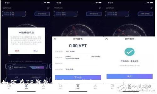 如何在TP钱包创建QKI钱包：详细步骤与技巧