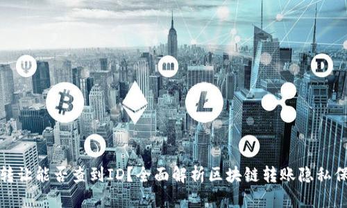 TP钱包转让能否查到ID？全面解析区块链转账隐私保护机制