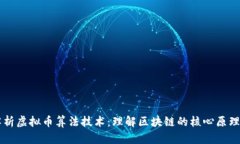 深入解析虚拟币算法技术