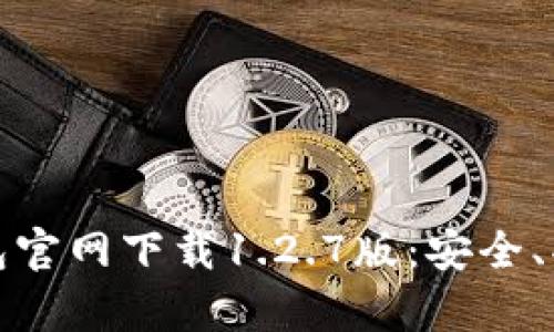 全面解析TP钱包官网下载1.2.7版：安全、功能与用户体验