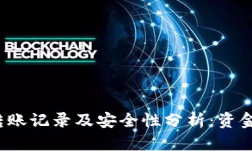  TP钱包转账记录及安全性分析：资金流向揭秘