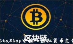 如何在PrestaShop中接入虚拟