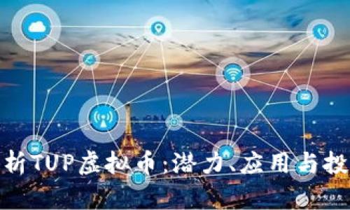 全面解析TUP虚拟币：潜力、应用与投资机会