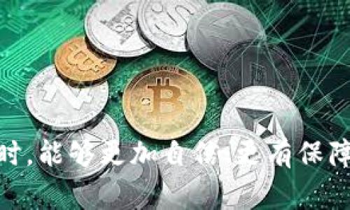   如何从TP钱包转账到抹茶交易所：新手指南与常见问题解析 / 

 guanjianci TP钱包, 抹茶交易所, 数字资产转账, 加密货币, 钱包使用 /guanjianci 

引言
随着数字货币的快速发展，越来越多的人开始接触和使用加密货币。在这一过程中，安全、便捷的资产管理工具显得尤为重要。TP钱包是一款广受欢迎的数字货币钱包，它支持多种主流资产的存储与转账。而抹茶交易所（MEXC）则是一个知名的加密货币交易平台，为用户提供多样化的交易选择。当你需要将TP钱包中的资产转账到抹茶交易所进行交易时，该如何操作呢？本文将为你详细解析从TP钱包转账到抹茶的步骤，并回答相关的常见问题。

如何从TP钱包转账到抹茶
在开始之前，确保你已经具备了以下条件：1）下载并安装TP钱包，注册并完成身份验证；2）在抹茶交易所注册账户；3）确认你需要转账的资产种类，如USDT、ETH等。

下面是具体的操作步骤：

h4步骤一：打开TP钱包/h4
首先，在手机中找到并打开TP钱包应用。在首页界面，你将看到各个数字资产的余额，选择你需要转账的加密货币。

h4步骤二：点击转账/h4
在选中所需转账的货币后，点击相应的转账按钮。此时，系统会提示你输入转账金额以及接收地址。

h4步骤三：获取抹茶的接收地址/h4
在抹茶交易所，登录你的账户后，找到资产管理界面。在该界面中，选择你要存入的加密货币，然后点击“存款”，系统会生成一个充值地址。复制这个地址并返回TP钱包。

h4步骤四：填写转账信息/h4
在TP钱包中，将复制的抹茶充值地址粘贴到转账界面的接收地址栏中。输入你想要转账的数量，建议在地址确认无误后再进行转账。

h4步骤五：确认交易/h4
在所有信息确认完毕后，点击确认按钮。TP钱包可能会要求你输入密码以保护安全。一旦确认，转账过程就开始了。

h4步骤六：查看转账状态/h4
转账成功后，可以在TP钱包的“交易记录”中查看具体交易状况，同时也可在抹茶的资产中进行查看，确认是否已经到账。

常见问题解析

1. 为什么我的转账一直未到账？
转账未到账的原因有多种，最常见的是网络拥堵。数字货币的转账需经过区块链网络的验证，如果网络繁忙，确认时间可能会延长。此外，也可能是转账地址填写不正确，导致资金转错地方。解决此问题，首先检查发送方面的转账记录，确认转账状态。同时，可以在区块链浏览器上查找交易哈希值，查看交易是否被确认。

如果长时间未到账，建议及时联系抹茶交易所的客服，提供相关的交易信息，他们将帮助你追踪资金状态。最后，确保在未来的转账中仔细核对接收地址，以避免不必要的损失。

2. TP钱包安全吗？
TP钱包作为数字货币管理工具，其安全性一直是用户关心的话题。TP钱包采用多重签名技术和私钥加密，用户的资产在严密保护的环境下运行。此外，TP钱包还允许用户自行管理私钥，增加了资产的安全性。不过，用户的操作习惯也极为重要，强烈建议用户定期更改密码，不随意分享个人信息，同时备份好私钥及助记词，以防丢失。

此外，最好在官方渠道下载钱包应用，并定期关注安全更新及相关通告。一旦出现可疑交易或账户被盗的迹象，应及时采取措施，改变密码并寻求官方客服帮助。

3. 抹茶交易所的手续费是多少？
抹茶交易所的手续费因不同的交易模式和币种而有所不同。一般来说，抹茶采取的是一种相对较低的交易费用政策，以吸引更多用户进行交易。用户在进行现货交易时，通常会收取一种较低的交易费。此外，抹茶还提供多种方式来减少手续费，如持有MEXC平台币、参与交易量奖励等。

具体的手续费可以在抹茶交易所的官方网站或App中查看。建议在进行交易前仔细阅读手续费说明，以免造成资金损失。同时，建议用户定期关注抹茶的活动，常常会有手续费减免的促销活动。

4. 转账过程中遇到的风险有哪些？
转账过程中可能面临多种风险，包括但不限于资金丢失、资产被盗、转错地址等。首先，用户在转账时需确保输入的接收地址正确，错误的地址可能永久性地导致资产丢失。其次，务必保护自己的私钥和助记词，若泄露，将可能导致资产被盗。此外，用户还需警惕网络钓鱼、虚假网站等安全威胁，安全使用公共Wi-Fi网络时，应避免进行资金交易。

为了降低风险，用户可开启双重认证机制，并保持软件的更新，使用官方渠道下载钱包应用。这些措施将显著提高资金安全保障。

5. 如果转账失败，我该怎么办？
如果在TP钱包转账到抹茶的过程中出现失败，最重要的是不要慌张，首先检查转账状态是否在处理中。如果出现转账失败的提示，可能是由于网络拥堵或者输入错误导致的。用户可以查看钱包的交易记录，确认是否已提交转账请求。

如发现问题，请联系TP钱包的客服寻求帮助，提供交易的相关信息，如交易哈希值、发送地址等，以便客服能够快速定位问题。对于已完成的转账，可以通过区块链浏览器确认是否成功。

6. 转账需要多长时间能到账？
转账到账的时间因网络状况、所用币种等因素而异。通常情况下，转账完成后，需等待区块链网络的确认，快速时几分钟内到账，繁忙时可能需要数小时。不同币种的确认机制也各不相同，有些币种确认速度较快，而有些则较慢。

用户可以通过区块链浏览器进行查询，了解交易的确认状态。如果长时间未到账，请及时联系客服进行咨询，了解问题的具体原因。同时，了解不同币种的特点，可以帮助用户更合理地安排转账时间。

结语
利用TP钱包转账到抹茶交易所是一个相对简单的过程，只要严格按照步骤进行操作，在确保安全的前提下，你的数字资产便能够高效地完成转账。希望本文能为你提供有价值的帮助，在你进入加密货币的世界时，能够更加自信、更有保障。若有其他疑问或需求，请随时向我们咨询，祝你交易愉快！