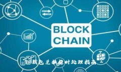 TP钱包兑换超时处理指南