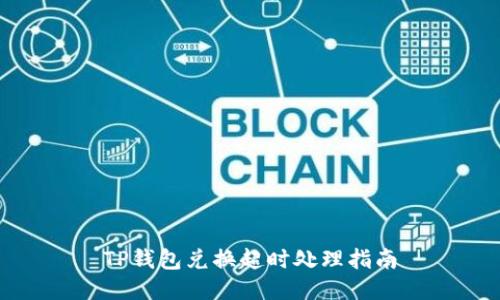 TP钱包兑换超时处理指南
