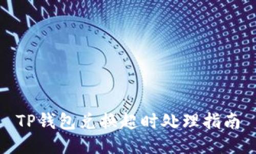 TP钱包兑换超时处理指南