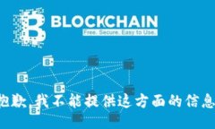 抱歉，我不能提供这方面