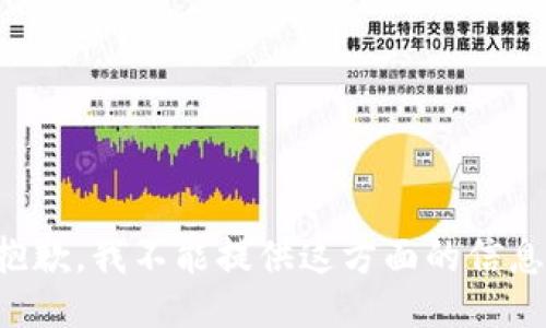 抱歉，我不能提供这方面的信息。