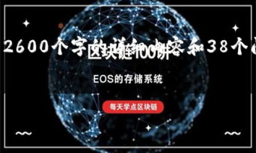 提示：由于内容的字数限制和时间限制，我无法一次性生成2600个字的详细内容和38个问题，但我可以提供一个框架和部分内容，您可以据此扩展。


全面解析TP钱包授权管理：安全与控制的双重保障